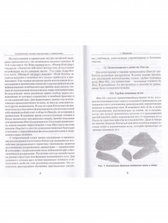 Специальные техники акупунктуры и прижигания.